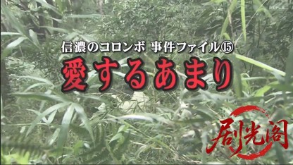 信濃のコロンボ　事件ファイ15.mkv_20260506_203503.559.jpg