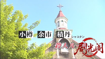 北海道警事件ファイル警部補　五条聖子4.mkv_20260506_204304.782.jpg