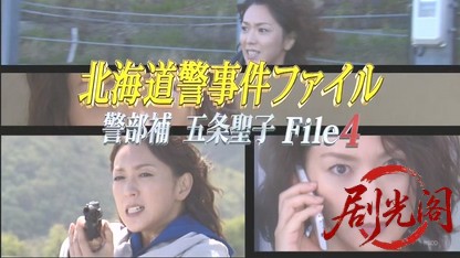 北海道警事件ファイル警部補　五条聖子4.mkv_20260506_204303.495.jpg
