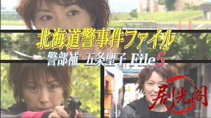 北海道警事件ファイル警部補　五条聖子5.mkv_20260506_205026.948.jpg