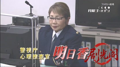 警視庁心理捜査官 明日香2.mkv_20260506_211348.487.jpg