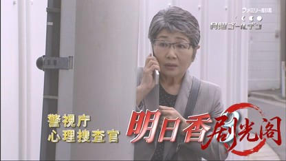 警視庁心理捜査官 明日香3.mkv_20260506_213903.259.jpg