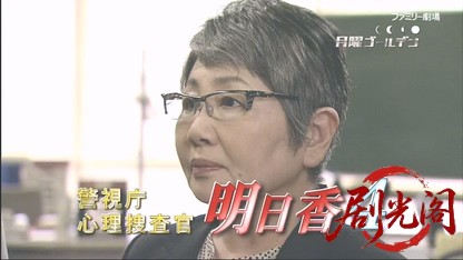 警視庁心理捜査官 明日香4.mkv_20260506_214342.974.jpg