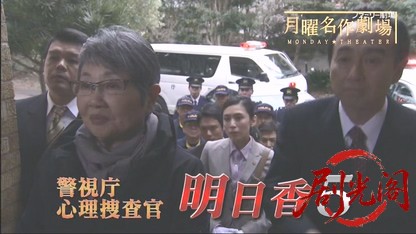 警視庁心理捜査官 明日香5.mkv_20260506_214944.366.jpg