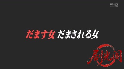 だます女 だまされる女1.mkv_20260506_220932.035.jpg