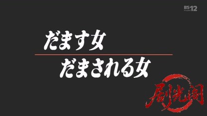 だます女 だまされる女2.mkv_20260506_221619.404.jpg