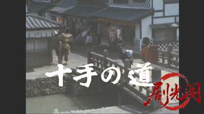 銭形平次スペシャル　十手の道.mkv_20260506_224153.770.jpg