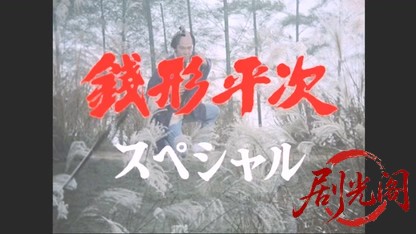 銭形平次スペシャル　十手の道.mkv_20260506_224148.445.jpg