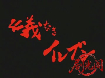 仁義なきイレブン.mkv_20260507_002543.123.jpg