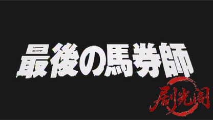 最後の馬券師.mkv_20260507_003149.362.jpg
