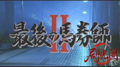 最後の馬券師Ⅱ.mkv_20260507_003736.812.jpg