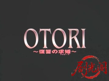OTORI 復讐の求婚.mkv_20260507_164927.827.jpg