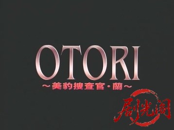 OTORI 美豹捜査官・蘭.mkv_20260507_165555.953.jpg