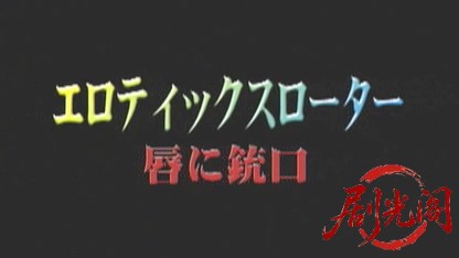 エロティックスローター 唇に銃口.mkv_20260507_170346.283.jpg
