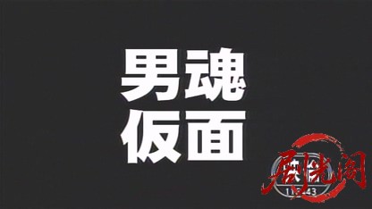 男魂仮面 マスキュリン.mkv_20260507_172655.254.jpg