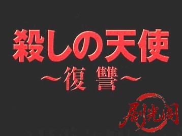 殺しの天使 復讐.mkv_20260507_173541.661.jpg
