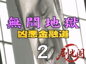 無間地獄 凶悪金融道2.mkv_20260507_175214.592.jpg