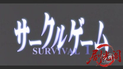 サークルゲーム SURVIVAL1.mkv_20260507_175833.044.jpg