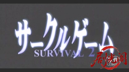サークルゲーム SURVIVAL2.mkv_20260507_180421.492.jpg