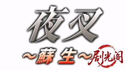 夜叉 蘇生.mkv_20260507_181753.045.jpg