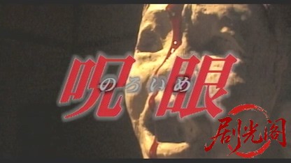 呪眼.mkv_20260507_182808.546.jpg