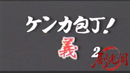 ケンカ包丁 義2.mkv_20260507_183745.132.jpg