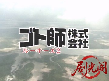 ゴト師株式会社 ルーキーズ2.mkv_20260507_185424.530.jpg