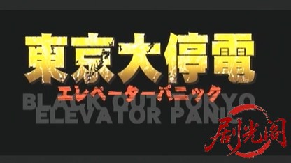 東京大停電・エレベーターパニック.mkv_20260507_190618.313.jpg