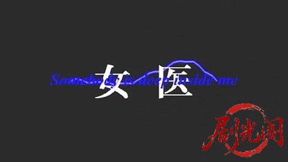 女医 Somebody is deep inside me.mkv_20260507_191106.974.jpg