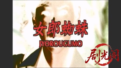 女郎蜘蛛2000.mkv_20260507_191726.465.jpg