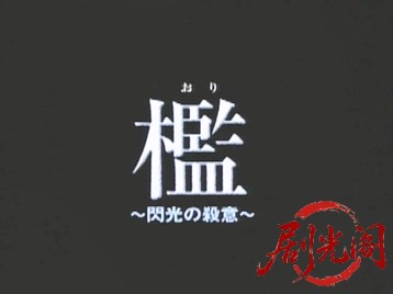 檻 閃光の殺意.mkv_20260507_192254.936.jpg