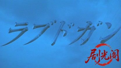 ラブドガン.mkv_20260507_192939.397.jpg