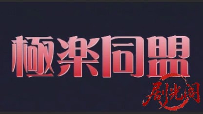 マネーギャング　極楽同盟.mkv_20260507_193849.142.jpg
