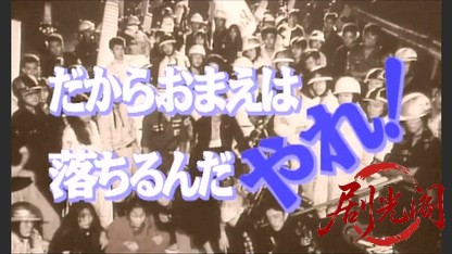 だからおまえは落ちるんだ、やれ！.mkv_20260507_194635.382.jpg