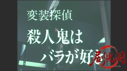 変装探偵 殺人鬼はバラが好き.mkv_20260507_202849.064.jpg