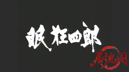眠狂四郎　江戸城に渦巻く陰謀！母よ、妻よ、女たちよ、円月殺法、御照覧あれ！！.mkv.jpg