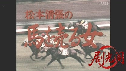 松本清張「馬を売る女」.mkv_20260507_204417.462.jpg