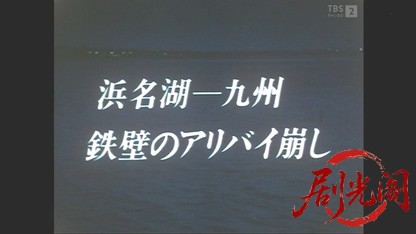 (剧光阁发布)松本清張の「時間の習俗」.mkv_20260507_205547.950.jpg