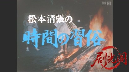 (剧光阁发布)松本清張の「時間の習俗」.mkv_20260507_205546.894.jpg