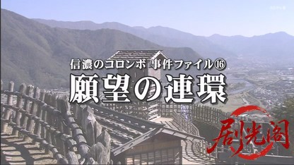 信濃のコロンボ　事件ファイル16.mkv_20260507_210742.904.jpg