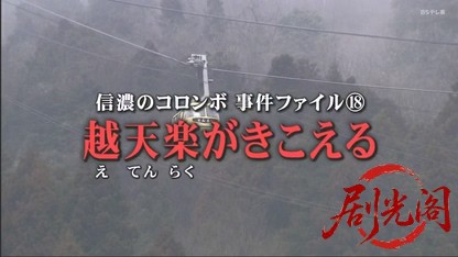 信濃のコロンボ　事件ファイル18.mkv_20260507_212335.064.jpg