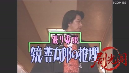 渡り番頭　鏡善太郎の推理２　能登和倉殺人海岸.mkv_20260508_000358.430.jpg