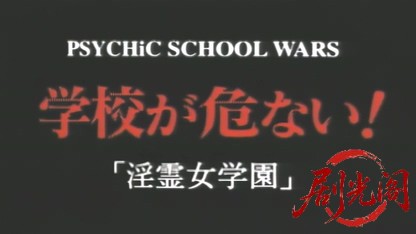 学校が危ない 淫霊女学園.mkv_20260508_162938.731.jpg