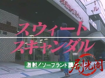 スウィート・スキャンダル激射!!ソープランド講座.mkv_20260508_165611.769.jpg