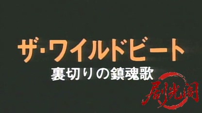 ザ・ワイルド・ビート 裏切りの鎮魂歌.mkv_20260508_170049.616.jpg