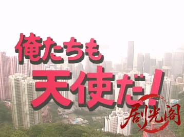 俺たちも天使だ!!.mkv_20260508_172249.857.jpg