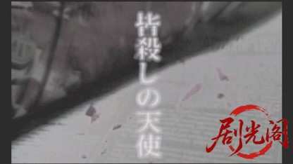 皆殺しの天使 ビデオの中に悪魔がいる.mkv_20260508_174340.946.jpg