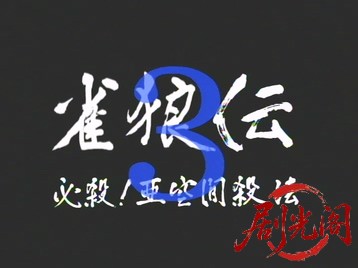 雀狼伝3.mkv_20260508_181205.741.jpg