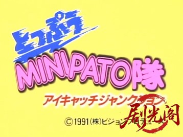 突風!ミニパト隊 アイキャッチ・ジャンクション.mkv_20260508_182407.645.jpg