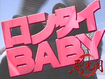 ロンタイBABY.mkv_20260508_184711.536.jpg